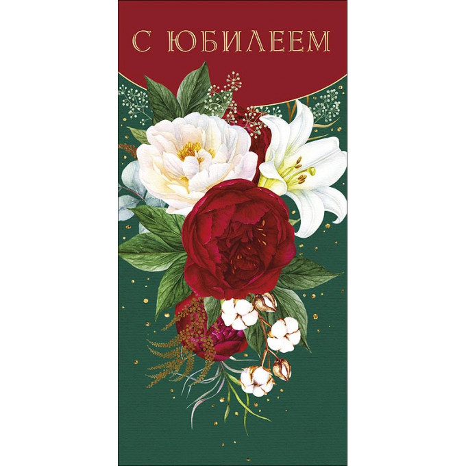 Конверт для денег С Юбилеем