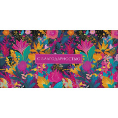 Конверт для денег С благодарностью