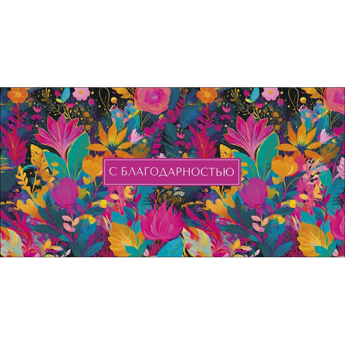 Конверт для денег С благодарностью