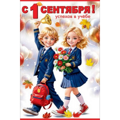 Открытка "С 1 сентября! Успехов в учебе"