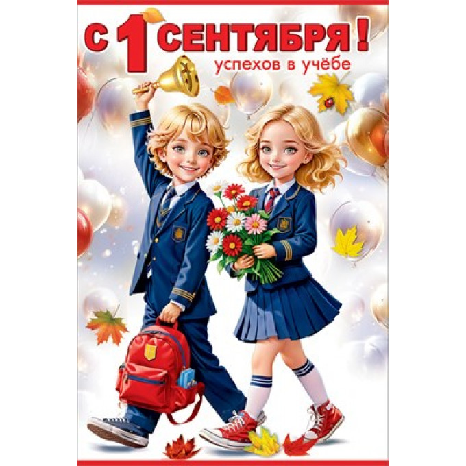 Открытка "С 1 сентября! Успехов в учебе"