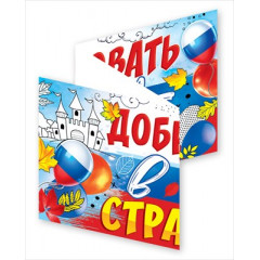 Плакат-полоска "Добро пожаловать в школу - страну знаний!"