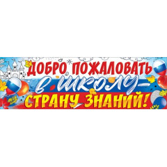 Плакат-полоска "Добро пожаловать в школу - страну знаний!"