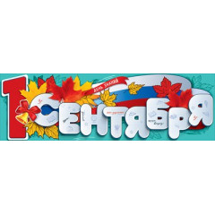 Плакат-полоска "День знаний. 1 сентября"