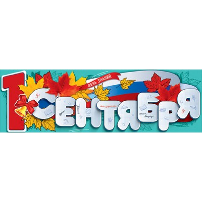 Плакат-полоска "День знаний. 1 сентября"