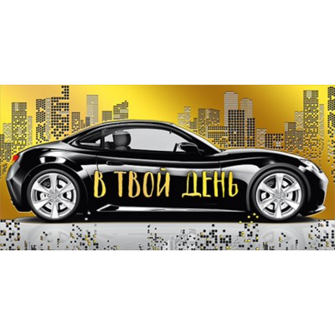 Конверт для денег "В твой день!"
