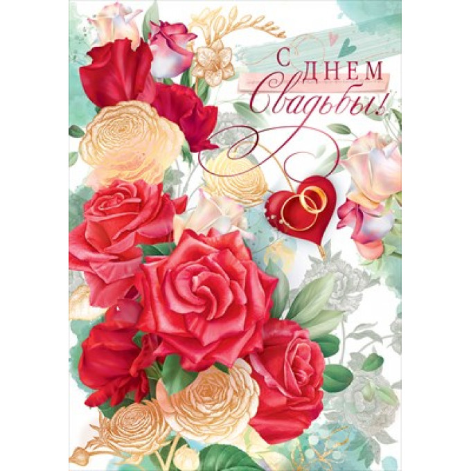 Открытка "С Днем свадьбы!"