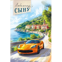 Открытка "Сыну"