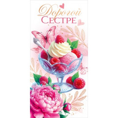 Конверт для денег "Дорогой сестре"