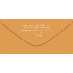 Конверт для денег "С Юбилеем!"