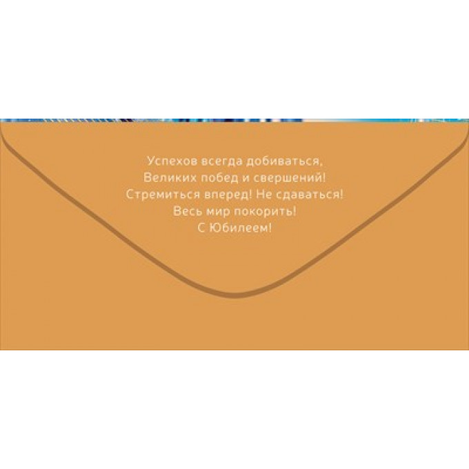 Конверт для денег "С Юбилеем!"