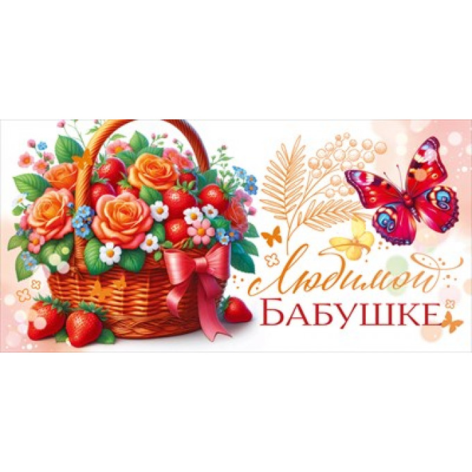 Конверт для денег "Любимой бабушке!"