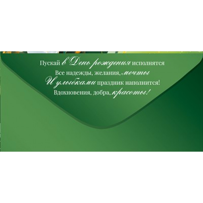 Конверт для денег "С Днем рождения!"
