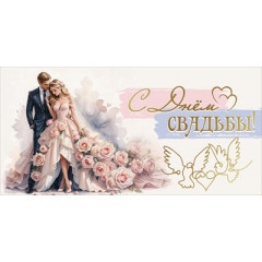 Конверт для денег "С Днём свдьбы!"