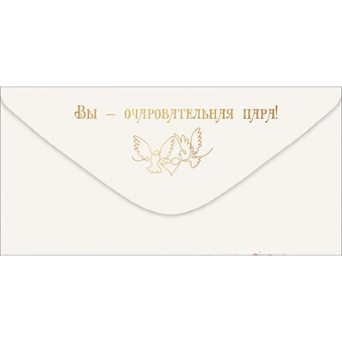 Конверт для денег "С Днём свдьбы!"