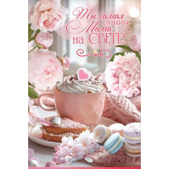 Открытка "Ты самая лучшая Мама на СВЕТЕ!"