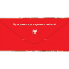 Конверт для денег "С Днём рождения!"