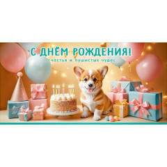 Конверт для денег "С Днём рождения! Счастья..."