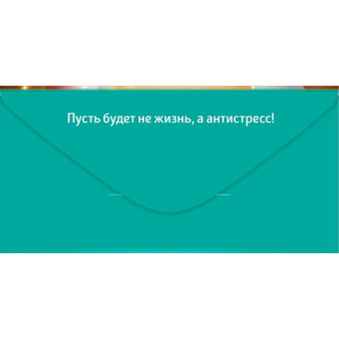 Конверт для денег "С Днём рождения! Счастья..."