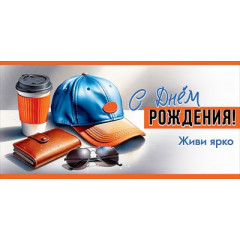Конверт для денег "С Днём рождения! Живи ярко"