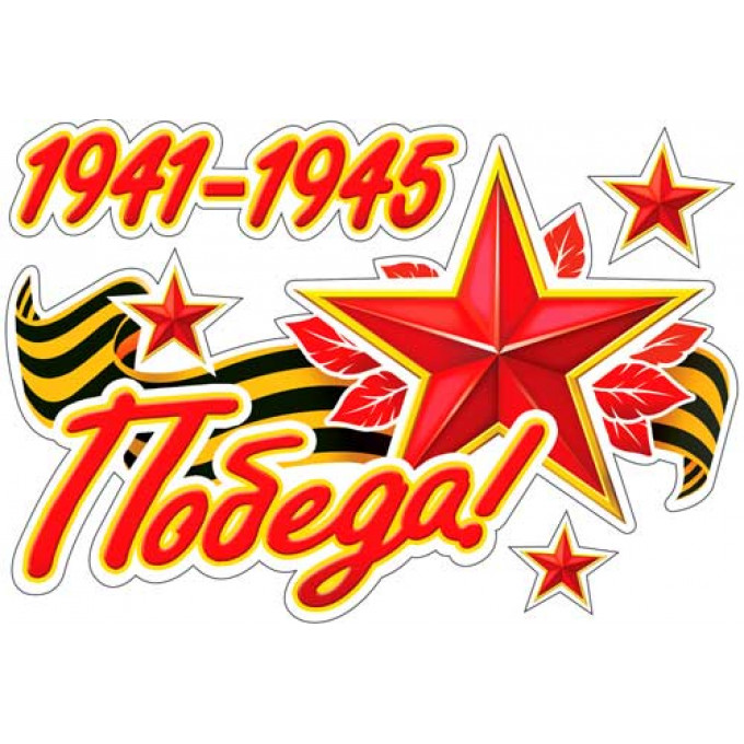 Наклейка 1941-1945 Победа!