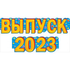 Гирлянда "Выпуск 2023"