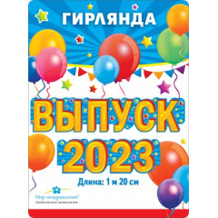 Гирлянда "Выпуск 2023"