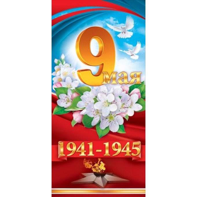 Открытка "9 Мая. 1941 -1945"