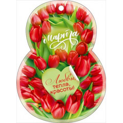 Открытка мини "8 Марта!"