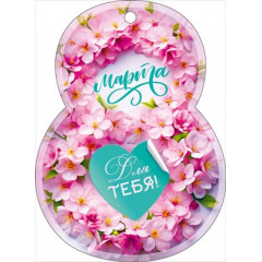 Открытка мини "8 Марта!"