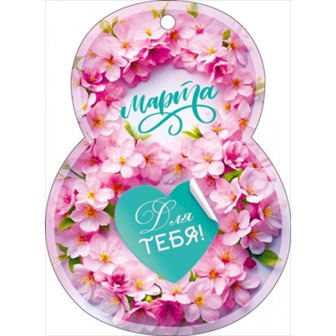 Открытка мини "8 Марта!"