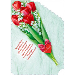 Открытка "8 Марта"