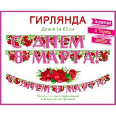 Гирлянда "С днем 8 Марта!"