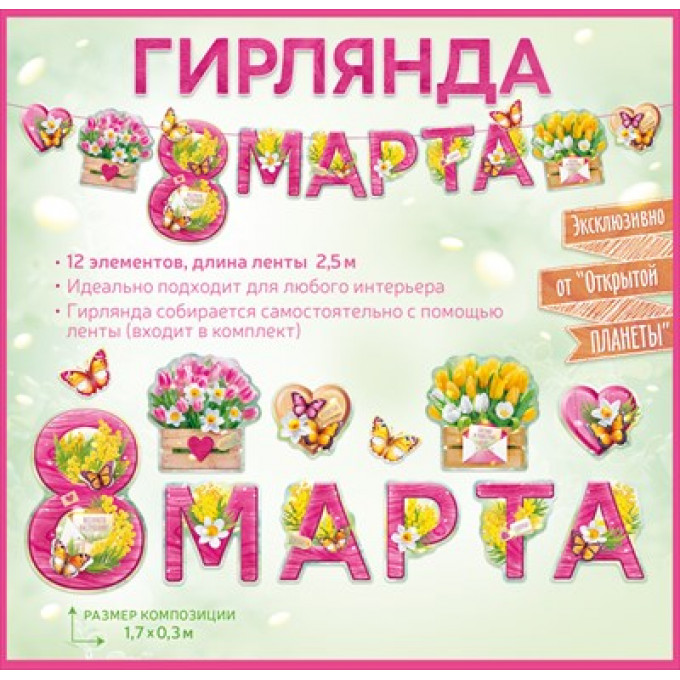 Гирлянда "8 Марта"