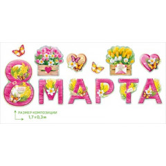 Гирлянда "8 Марта"