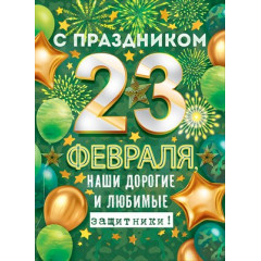 Плакат "С праздником 23 Февраля, наши дорогие и любимые защитники!"