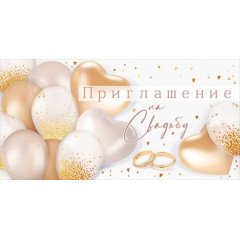 Приглашение на свадьбу