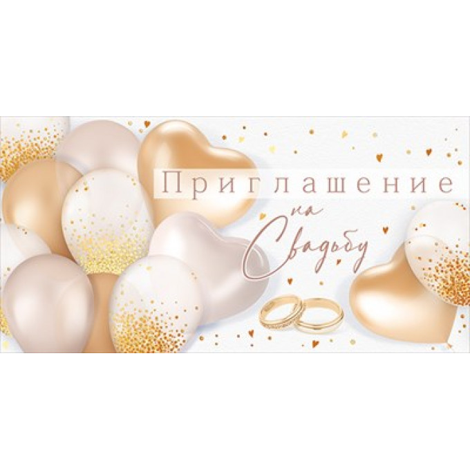Приглашение на свадьбу