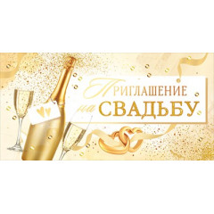 Приглашение на свадьбу