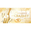 Приглашение на свадьбу