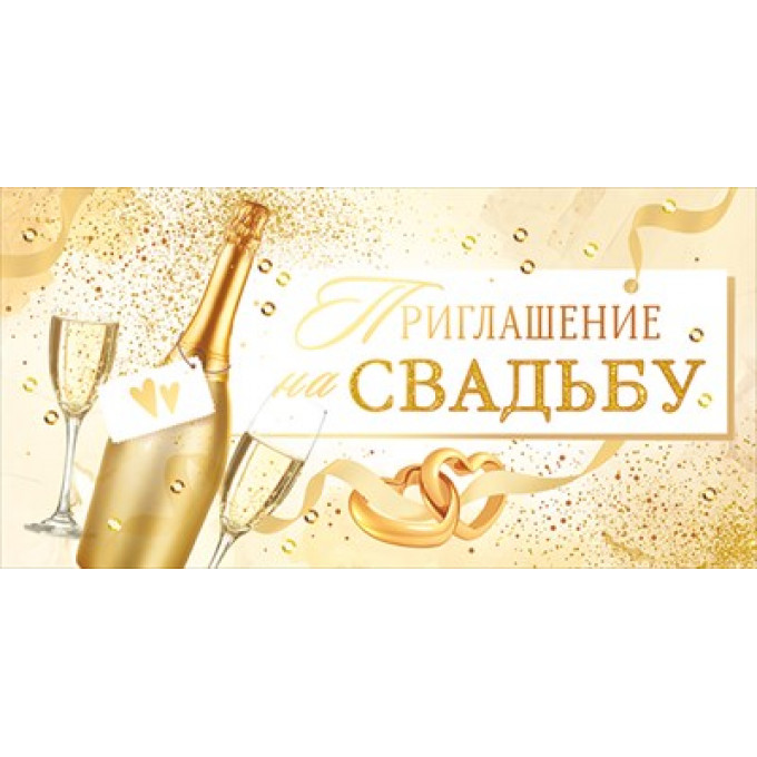 Приглашение на свадьбу