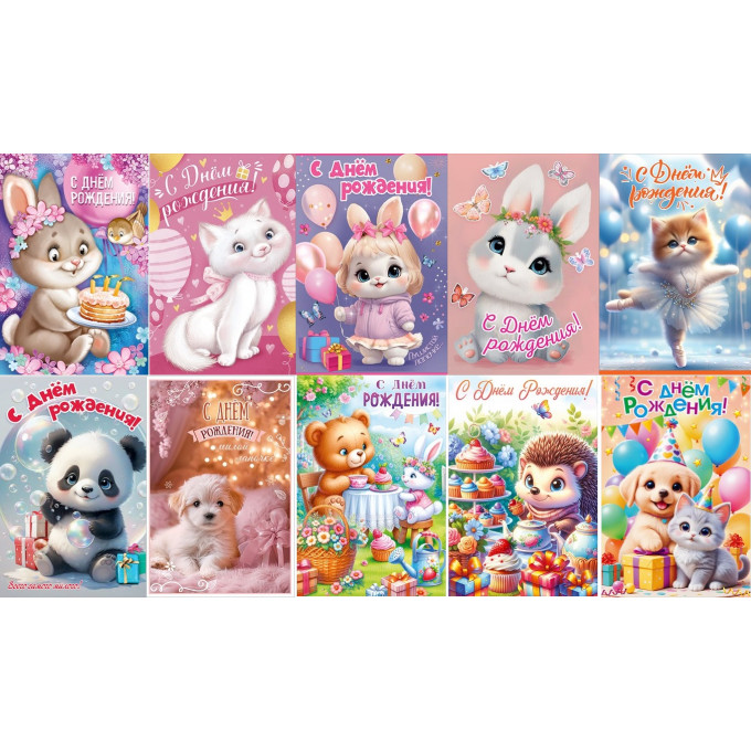 Открытка А5 С Днем рождения! Детский Микс (10в*2)