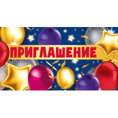 Приглашение