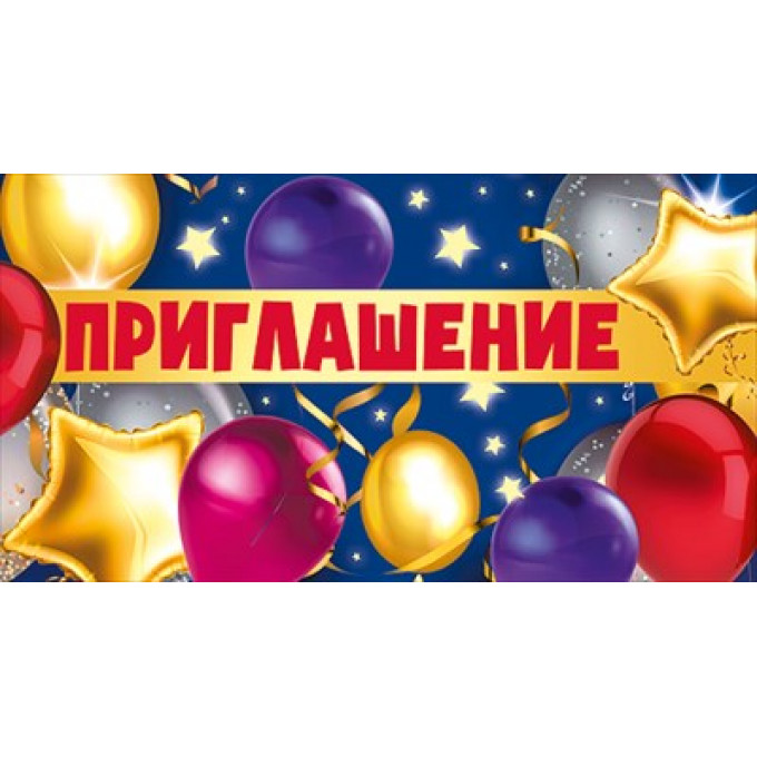 Приглашение