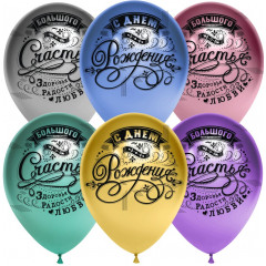 Воздушный шар латексный с рисунком 12''/30 см хром С Днем Рождения! (винтаж), асcорти, 25 шт