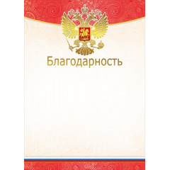 Благодарность (Российская символика)