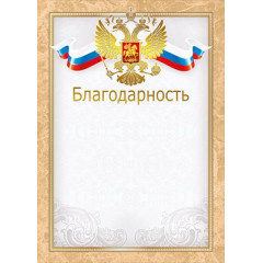 Благодарность (Российская символика)
