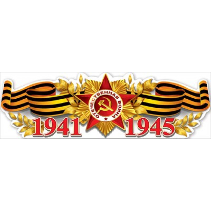 Плакат-полоска "1941-1945"