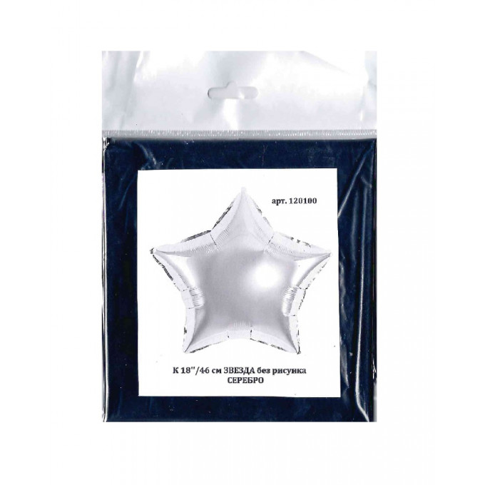 Воздушный шар фольгированный без рисунка 18"/46 см Звезда Серебро