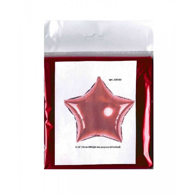 Воздушный шар фольгированный без рисунка 18"/46 см Звезда Красный